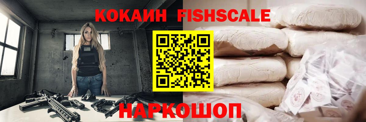 Cocaine Fish Scale Электросталь